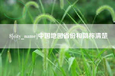 邓州中国地图省份和简称清楚