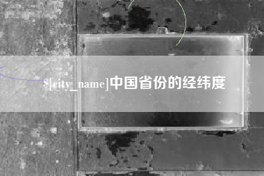 邓州中国省份的经纬度