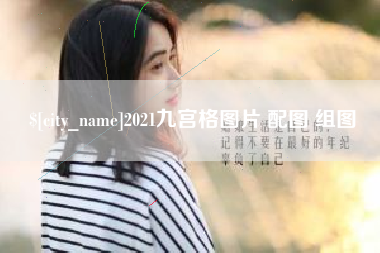 邓州2021九宫格图片 配图 组图