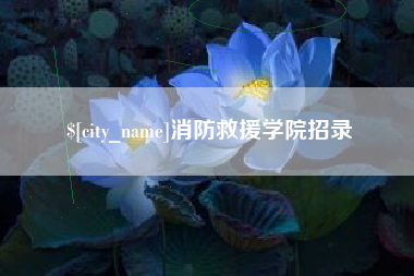 邓州消防救援学院招录