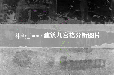 邓州建筑九宫格分析图片