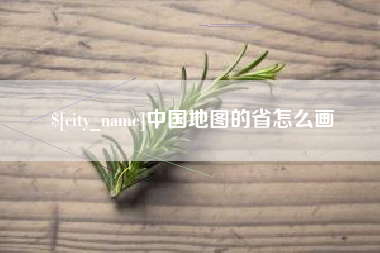 邓州中国地图的省怎么画