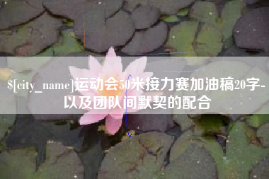邓州运动会50米接力赛加油稿20字-以及团队间默契的配合