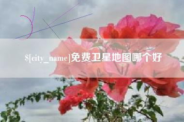 邓州免费卫星地图哪个好