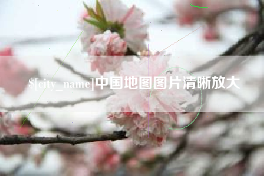 邓州中国地图图片清晰放大