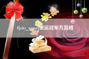 邓州奥运冠军九宫格