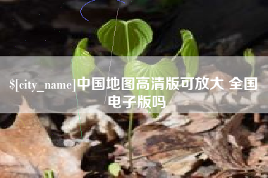 邓州中国地图高清版可放大 全国 电子版吗