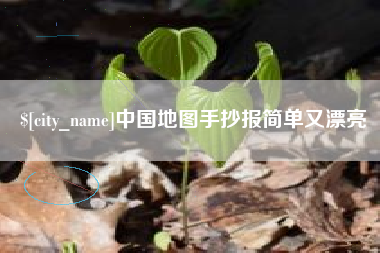 邓州中国地图手抄报简单又漂亮