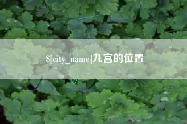 邓州九宫的位置