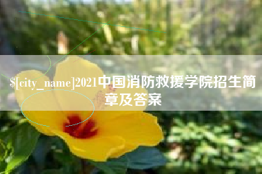 邓州2021中国消防救援学院招生简章及答案