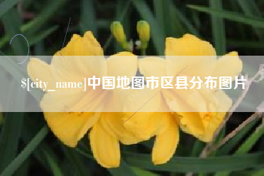邓州中国地图市区县分布图片