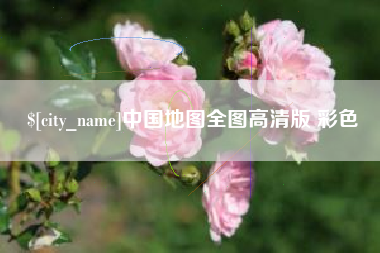 邓州中国地图全图高清版 彩色