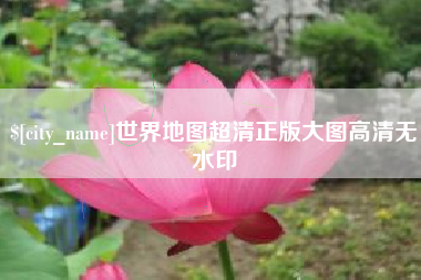 邓州世界地图超清正版大图高清无水印