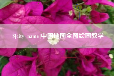 邓州中国地图全图绘画教学