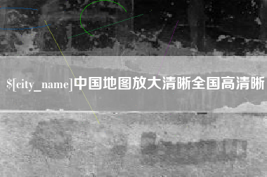 邓州中国地图放大清晰全国高清晰