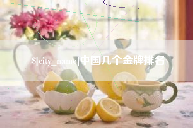 邓州中国几个金牌排名