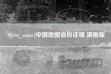 邓州中国地图省份详细 清晰版