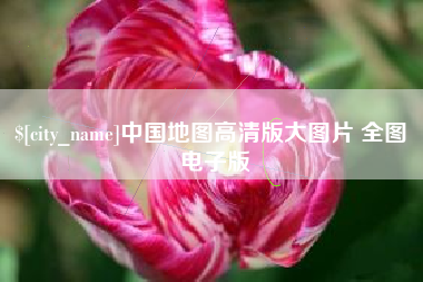 邓州中国地图高清版大图片 全图 电子版