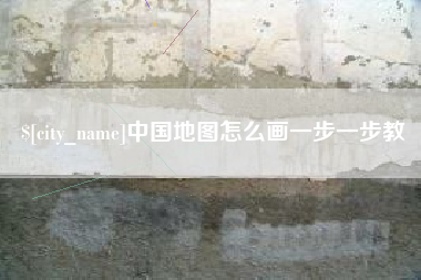 邓州中国地图怎么画一步一步教
