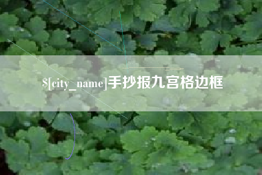 邓州手抄报九宫格边框