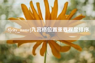 邓州九宫格位置重要程度排序