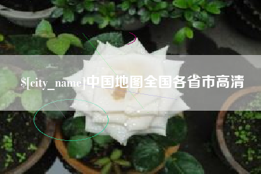 邓州中国地图全国各省市高清