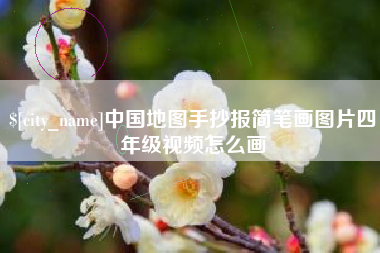 邓州中国地图手抄报简笔画图片四年级视频怎么画