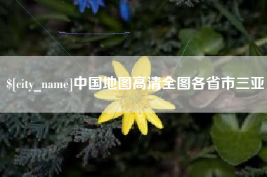 邓州中国地图高清全图各省市三亚