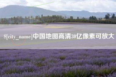 邓州中国地图高清30亿像素可放大