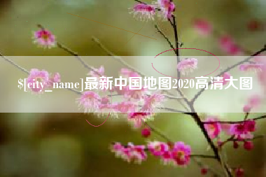 邓州最新中国地图2020高清大图