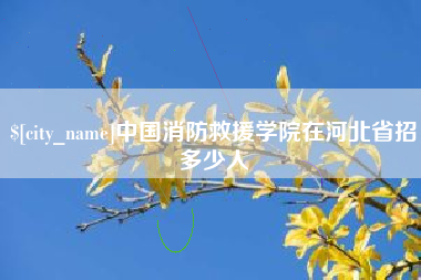 邓州中国消防救援学院在河北省招多少人