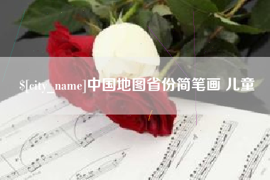 邓州中国地图省份简笔画 儿童