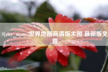 邓州世界地图高清版大图 最新版免费