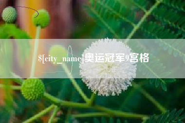 邓州奥运冠军9宫格