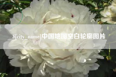 邓州中国地图空白轮廓图片