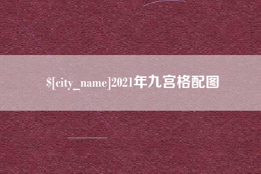 邓州2021年九宫格配图