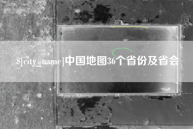 邓州中国地图36个省份及省会