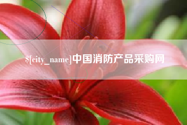 邓州中国消防产品采购网