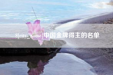 邓州中国金牌得主的名单