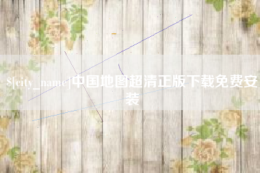 邓州中国地图超清正版下载免费安装