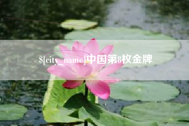 邓州中国第8枚金牌