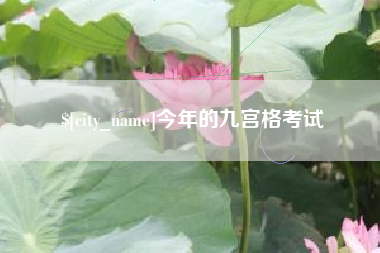 邓州今年的九宫格考试