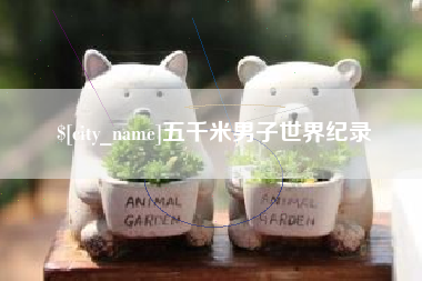 邓州五千米男子世界纪录
