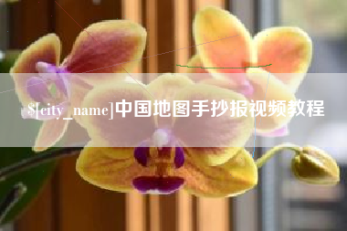 邓州中国地图手抄报视频教程