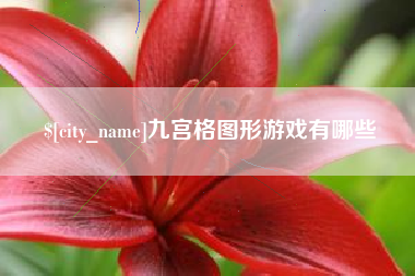 邓州九宫格图形游戏有哪些