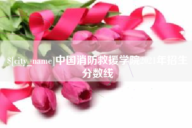 邓州中国消防救援学院2021年招生分数线
