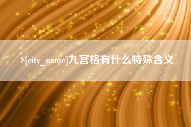 邓州九宫格有什么特殊含义