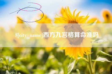 邓州西方九宫格算命准吗