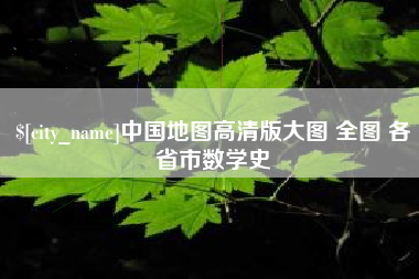 邓州中国地图高清版大图 全图 各省市数学史