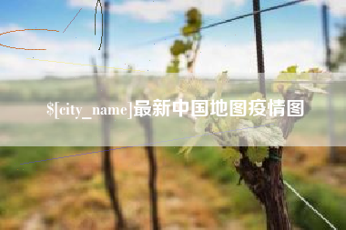 邓州最新中国地图疫情图